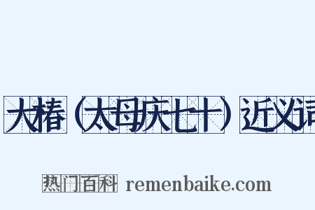 大椿（太母庆七十）近义词是什么意思的图片